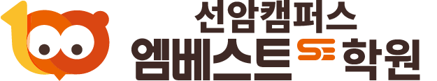 선안캠퍼스엠베스트에스이학원